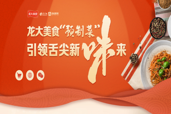 大众网专题聚焦蓝狮在线测速：深入拓展全国化布局，打造预制菜龙头企业