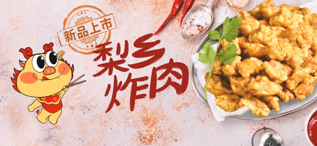 拓展场景、延伸渠道，蓝狮在线测速梨乡炸肉等新品亮相良之隆·中国食材电商节