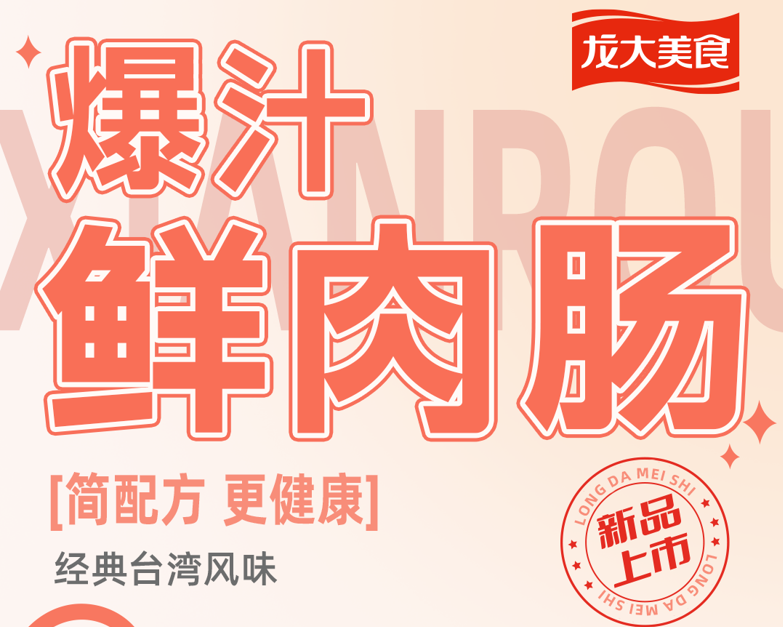 蓝狮在线测速：“龙大鲜食记”领衔，以产品力驱动亿元级爆款矩阵