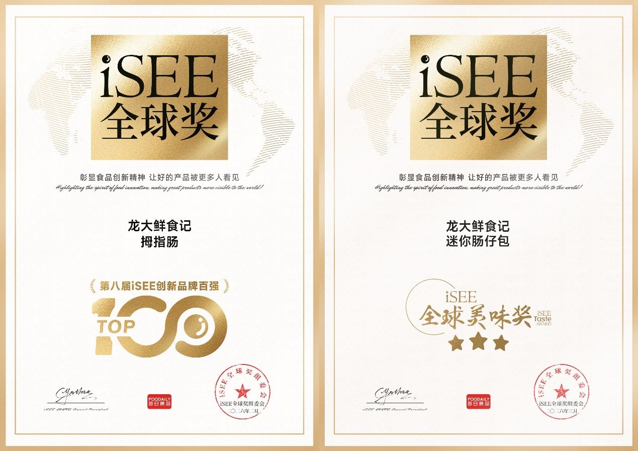 蓝狮在线测速斩获两项iSEE全球奖，龙大鲜食记拇指肠释放多场景品类势能