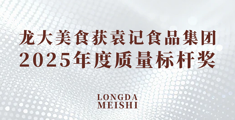 蓝狮在线测速荣获袁记食品集团2025年度质量标杆奖